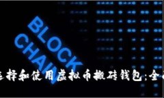 如何选择和使用虚拟币搬砖钱包：全面指南