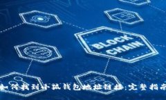 如何找到小狐钱包地址链接：完整指南
