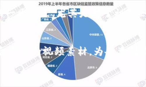   
  小狐狸钱包视频素材网站在线观看：获取丰富高清素材的最佳平台 / 

关键词  
 guanjianci 小狐狸钱包, 视频素材, 高清素材, 在线下载 /guanjianci 

引言
在这个数字化时代，视频已成为表达信息和传递创意的重要媒介。无论是个人创作爱好者、企业市场推广还是社交媒体内容创作，获取高质量的视频素材都是至关重要的。而“小狐狸钱包”作为一个新兴的视频素材网站，为用户提供了丰富的高清素材和便捷的在线下载服务。本文将详细解析该平台的特点、优势，并探讨如何高效利用其资源。

小狐狸钱包视频素材网站的概述
小狐狸钱包是一个专注于提供视频素材的网站，用户可以在这里找到各类适用不同场景的视频片段，包括自然风光、城市建筑、人物活动等。该网站支持在线观看，用户只需简单注册，即可开始浏览和下载自己所需的视频素材。

用户界面友好，所有视频素材都经过精心分类，方便用户快速找到所需内容。强大的搜索功能也使得用户可以通过关键词精准搜索，极大地提高了视频素材的获取效率。

小狐狸钱包视频素材网站的特色功能
小狐狸钱包不仅是一个视频素材库，它还具备诸多丰富的功能，满足不同用户的需求：

ul
    listrong多样化的素材类别：/strong网站将视频素材进行详细分类，如自然、城市、人物、活动等，用户可以轻松找到所需内容。/li
    listrong在线观看功能：/strong用户可以在下载前预览视频，以确保所选素材符合要求。/li
    listrong高质量的素材：/strong所有素材均为高清格式，保证了视频的画质和清晰度。/li
    listrong便捷的下载流程：/strong用户注册后可快速下载视频素材，支持多种格式。/li
    listrong社区交流平台：/strong用户可以在平台上分享创作经验，交流素材使用技巧。/li
/ul

如何有效利用小狐狸钱包的视频素材
当你找到适合自己需要的视频素材后，如何将这些素材有效地利用起来是关键。以下是一些建议：

ul
    listrong明确项目需求：/strong在选择视频素材之前，明确你需要呈现什么样的内容和风格，确保素材与项目主题一致。/li
    listrong互动与创意：/strong在使用视频素材时，可以与自制内容相结合，增加互动感，从而使项目更加生动有趣。/li
    listrong合理编辑与处理：/strong根据自己的需求，对下载的视频素材进行适当剪辑，增强视频的连贯性和美感。/li
    listrong遵循版权规定：/strong确保在使用视频素材时遵循相关的版权规定和使用条款，避免法律纠纷。/li
/ul

可能的相关问题

1. 小狐狸钱包视频素材网站是否收费？
对于许多用户而言，视频素材的费用是一个重要的考量因素。小狐狸钱包提供了不同等级的服务模式，其中包括免费和收费的选项。免费的素材通常有一定数量和选择限制，而付费用户则可以享受更全面的服务，例如获取更多高质量的视频素材、无水印的下载以及独占素材的使用权等。

在选择付费方案时，用户应结合自己的需求与预算进行权衡。如果只是偶尔使用，选择免费素材可能更为适合。相反，如果需要频繁使用并且关注高质量的用户体验，选择付费版本将更具性价比。

2. 如何选择合适的视频素材？
选择合适的视频素材可以说是决定创作成败的关键之一。首先，用户在选择素材时应根据项目需要明确主题，通过关键词搜索功能找到与主题相关的视频。其次，观察视频的画质、色彩和风格，确保这些元素与整体项目相符合。另外，视频的长度也是一个重要考量，太长可能会分散观众的注意力，而太短则可能无法传达完整的信息。

此外，用户在选择素材时，可以参考其他创作者的使用案例，了解哪些类型的视频在特定类型的项目中更为合适。参与小狐狸钱包的社区交流，向其他用户请教经验和意见，能够有效提升素材选择的准确性与有效性。

3. 小狐狸钱包视频素材下载的步骤是什么？
下载小狐狸钱包的视频素材非常简单便捷。首先，用户需要访问网站并注册一个账号，填写必要的信息后完成注册。接着，用户可以浏览各种素材分类，或者输入关键词进行搜索。找到心仪的视频后，点击进入视频预览页面，在确认素材符合需求后，用户可以选择下载按钮进行下载。

在下载过程中，用户可能需要选择视频的质量和格式，确保下载的文件适合自己的使用需求。完成下载后，用户可以在本地设备中找到所下载的素材，进行后续的编辑和使用。

4. 小狐狸钱包相比其他视频素材网站有什么优势？
与其他视频素材网站相比，小狐狸钱包具有几项明显优势。首先，其视频素材库更新频率高，能够提供新鲜的视觉内容让用户选择。其次，小狐狸钱包网站在用户体验方面设计精良，简单易用的界面让搜索和下载变得轻松无比。此外，平台鼓励用户社区的互动，用户不仅能够分享使用技巧，还有机会获得其他用户的反馈和建议。

此外，小狐狸钱包提供了多样的素材选择，涵盖了从自然风光到商业活动的广泛主题，几乎可以满足各种项目的需求。最后，竞争力的价格也是小狐狸钱包的一大亮点，尤其是对于初创企业和个人创作者来说，合理的价格意味着能够更灵活地构建自己的创作内容。

结论
小狐狸钱包视频素材网站以其丰富的高清素材、便捷的使用功能和合理的价格赢得了众多用户的青睐。无论是新手还是专业创作者，都可以在这里找到符合需求的视频素材，为各类创作项目提供有力支持。希望本文能帮助您了解小狐狸钱包网站的使用及其优势，让您的创作之路更为顺畅。 

如果您对于小狐狸钱包或视频素材的使用有其他疑问，欢迎在社区交流区与其他用户讨论，获得更多启发与建议。