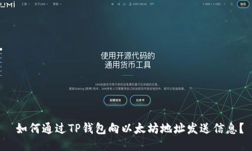  如何通过TP钱包向以太坊地址发送信息？