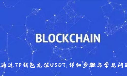  如何通过TP钱包充值USDT：详细步骤与常见问题解答