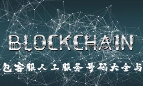 小狐狸钱包客服人工服务号码大全与使用指南