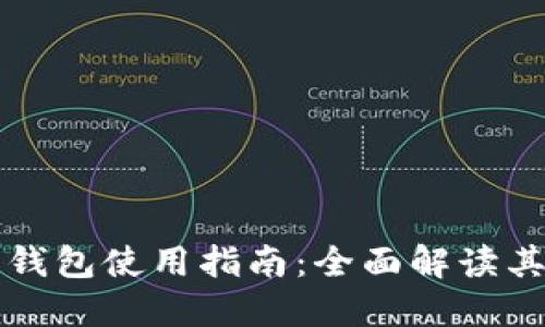 官方小狐狸钱包使用指南：全面解读其功能与操作