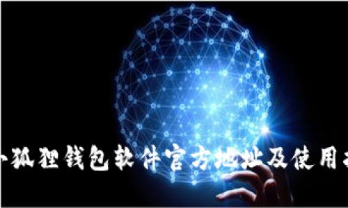 : 小狐狸钱包软件官方地址及使用指南