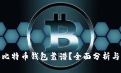 哪些比特币钱包靠谱？全面分析与评测