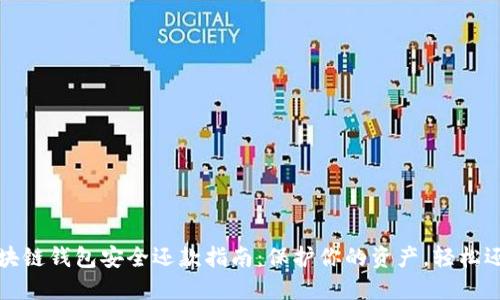 区块链钱包安全还款指南：保护你的资产，轻松还款