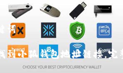 和关键词

如何找到小狐钱包地址链接，完整指南