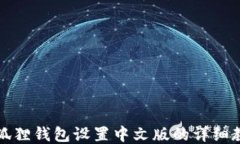 小狐狸钱包设置中文版的详细教程