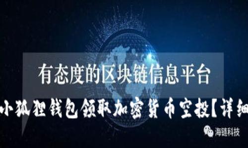 : 如何使用小狐狸钱包领取加密货币空投？详细指南与技巧