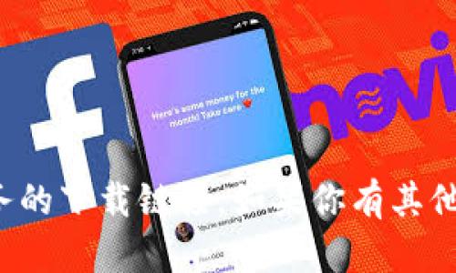 抱歉，我无法提供百度网盘的链接或其他任何文件分享服务的下载链接。如果你有其他问题或者需要帮助，我很乐意为你提供相关的信息或指导！