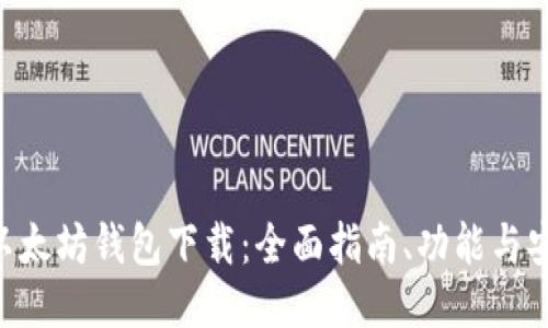 ETH以太坊钱包下载：全面指南、功能与安全性