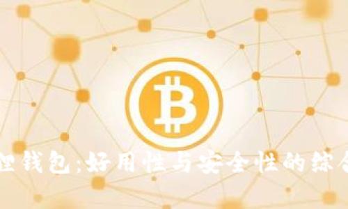 小狐狸钱包：好用性与安全性的综合分析