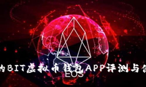 最全面的BIT虚拟币钱包APP评测与使用指南