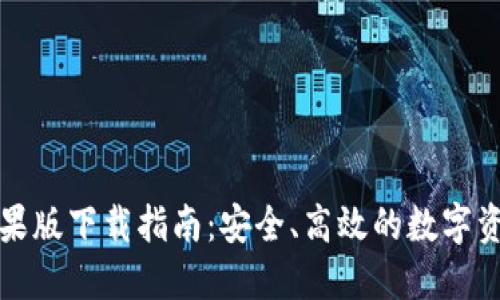 小狐钱包苹果版下载指南：安全、高效的数字资产管理工具