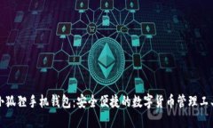 小狐狸手机钱包：安全便捷的数字货币管理工具