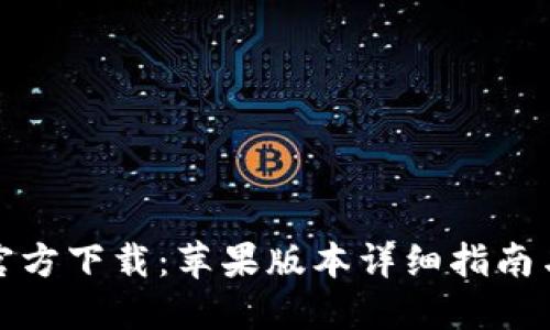 小狐钱包官方下载：苹果版本详细指南与使用技巧