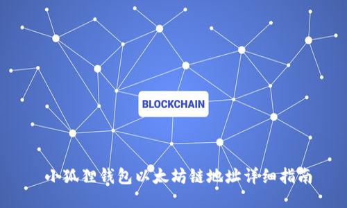  小狐狸钱包以太坊链地址详细指南