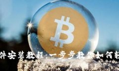 小狐狸钱包软件安装教程：一步步教你如何轻松