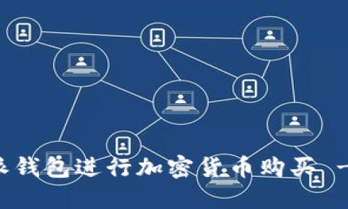 如何使用比特派钱包进行加密货币购买 - 全面视频教程