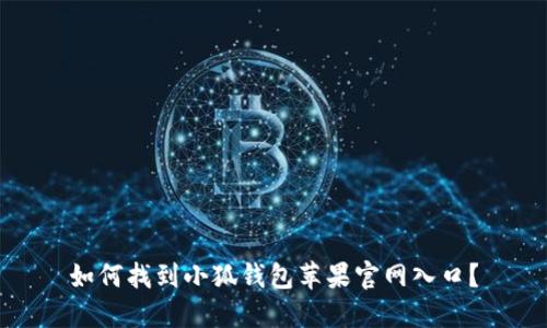 如何找到小狐钱包苹果官网入口？