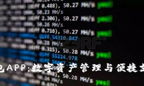 探索小狐狸钱包APP：数字资产管理与便捷支付的完美结合