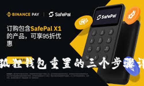 小狐狸钱包重置的三个步骤详解