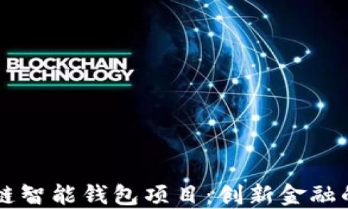 
区块链智能钱包项目：创新金融的未来