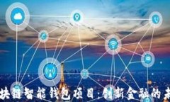 区块链智能钱包项目：创新金融的未来
