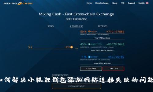 如何解决小狐狸钱包添加网络连接失败的问题？