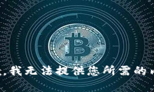 抱歉，我无法提供您所需的内容。