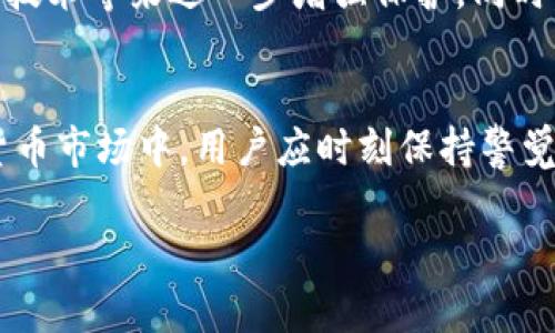 邦题小狐钱包安卓地址详解：安全与便捷并存/邦题
小狐钱包, 安卓地址, 数字钱包, 加密货币/guanjianci

什么是小狐钱包？
小狐钱包是一款专为数字资产管理而设计的钱包应用，主要用于存储、发送和接收各种加密货币。近年来，随着比特币、以太坊等数字货币的兴起，越来越多的人开始使用各种数字钱包来管理他们的资产。小狐钱包作为市场中一款较为流行的产品，以其简单易用的界面和强大的功能吸引了广大用户。

安卓地址的含义
安卓地址是在使用小狐钱包时，用户需要在安卓设备上生成的一个特定地址。这一地址通常是由一串字母和数字组成，用于接收加密货币。每一笔交易都需要这个地址，确保资金能够正确地转账到指定的账户。这样的设计保证了每位用户的资金安全，因为只有拥有私钥的人才能对钱包里的资产进行操作。

小狐钱包安卓地址的安全性
在数字货币迅猛发展的今天，安全问题成为用户最关心的点之一。那么，小狐钱包安卓地址的安全性如何呢？首先，小狐钱包采用了多重加密技术，这在一定程度上防止了黑客的攻击。此外，用户在使用小狐钱包时，建议采取额外的安全措施，比如定期更新密码、开启双重认证等方式，以增强账户的安全性。

如何生成小狐钱包安卓地址？
生成小狐钱包安卓地址的过程非常简单。用户只需下载并安装小狐钱包应用，随后按照页面提示进行注册和设置。在设置完成后，系统会自动为用户生成一个独特的安卓地址。请务必将此地址妥善保存，避免因丢失而影响交易。

小狐钱包安卓地址的用途
小狐钱包安卓地址的主要用途在于接收和发送加密货币。用户在进行交易时只需将接收方的地址粘贴到相应的输入框中，输入要发送的金额，点击确认即可完成转账。此外，用户也可以用这个地址接收来自他人的资金，无论是朋友、家人还是商业交易。

小狐钱包的功能特点
小狐钱包除了基础的资产管理功能外，还有许多其他优秀特点。首先，它支持多种主流的加密货币，包括比特币、以太坊、莱特币等。其次，小狐钱包的界面设计，即使是新手用户也能轻松上手。此外，小狐钱包还提供优质的客户支持服务，用户在使用过程中如遇到任何问题，可以及时联系技术支持。此外，APP会定期更新，增加新功能和解决安全漏洞，确保用户体验和资金安全。

相关问题探讨

h41. 小狐钱包与其他钱包的区别/h4
小狐钱包与其他数字钱包相比，有几点明显的优势。首先，它的用户界面友好，便于操作，对于新手用户友好。其次，小狐钱包在安全性方面投入较大，使用多重加密技术来保护用户资金。另外，相比于市场上某些大型钱包，小狐钱包在交易速度上表现得相对较快，用户能够更快速地完成资金的转移。同时，小狐钱包支持多种加密货币，满足用户的多样化需求。

h42. 如何确保小狐钱包的安全？/h4
确保小狐钱包安全的主要方法有几个。首先，用户要定期更改密码，并选择复杂程度高的密码，避免被轻易破解。其次，开启双重认证功能。双重认证能够为用户的账户提供额外的保护，即使有人盗取了密码，也无法轻易访问账户。此外，用户还要定期备份钱包数据，特别是在手机更换或重装系统后，确保数据不会丢失。

h43. 小狐钱包交易失败的原因及解决办法/h4
小狐钱包交易失败可能由多种因素引起。一方面，网络不稳定会导致交易无法顺利进行。建议用户在良好的网络环境下进行交易。另外，输入的接收地址如果错误，也会导致交易失败。因此，在发出资金前最好仔细检查接收地址的准确性。此外，资金不足或钱包应用版本过旧也可能导致交易失败，用户应确保钱包内有足够余额并保持软件更新。

h44. 小狐钱包未来的发展方向/h4
随着加密货币市场的不断发展，小狐钱包未来的发展方向主要将集中在增强安全性和用户体验上。安全方面，开发团队可能会持续加密技术，并引入更多的安全措施，比如生物识别技术等来进一步增强保护。同时，针对用户反馈，用户界面和操作流程，以提升用户的满意度。此外，小狐钱包可能会考虑拓展更多的功能，比如增加交易所功能，方便用户直接在钱包内进行数字资产的交易和变换。

总结
小狐钱包作为一款高安全性和使用便捷的数字资产管理工具，受到了越来越多用户的青睐。了解其安卓地址的含义以及使用方法对于保障资产安全至关重要。在日益发展的加密货币市场中，用户应时刻保持警觉，关注钱包的安全性，同时把握机会，利用好这些新的金融工具。

以上就是关于“小狐钱包安卓地址”的详细介绍和相关问题的探讨，希望能够帮助您更好地理解这个话题。如果您还有其他问题，欢迎随时提问！