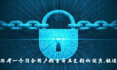 思考一个符合用户搜索并且支持的优秀，放进