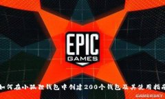 如何在小狐狸钱包中创建200个钱包及其使用指南