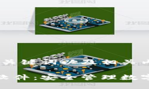 以下是您所需的、关键词以及相关内容：

小狐狸钱包正版软件：安全管理数字资产的最佳选择