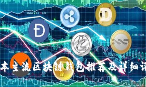 日本主流区块链钱包推荐及详细评测