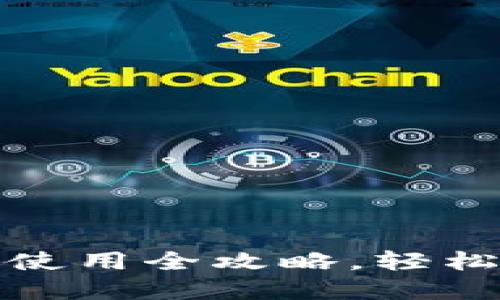 小狐狸钱包安装与使用全攻略，轻松掌握加密货币管理