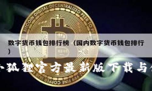 免费版小狐狸官方最新版下载与使用指南