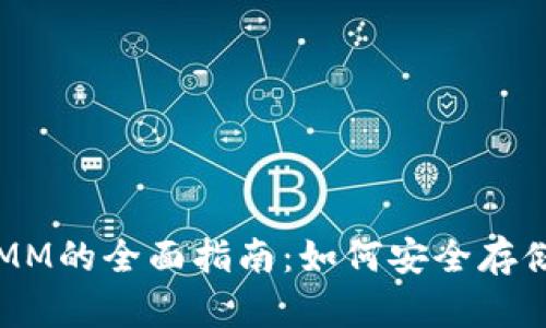 以太坊钱包ETHMM的全面指南：如何安全存储和管理你的ETH