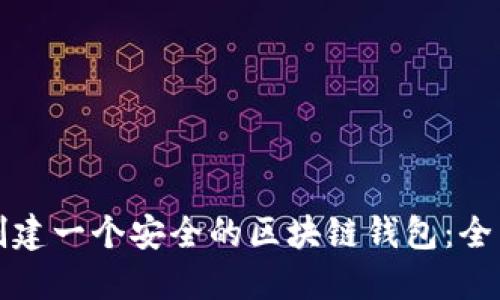 如何创建一个安全的区块链钱包：全面指南