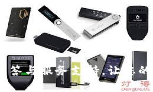 狐狸钱包客服：专业解答与服务支持，让您的数字资产管理更无忧