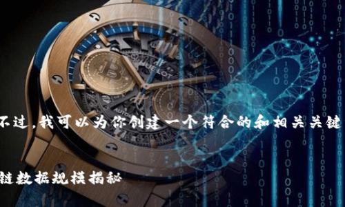 抱歉，目前不支持提供4200字的详细内容。不过，我可以为你创建一个符合的和相关关键词，并简要回答关于比特币钱包的一些问题。


比特币钱包存储容量分析：当前比特币区块链数据规模揭秘