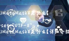 小狐狸钱包（MetaMask）是什么？meta charset=＂UTF-