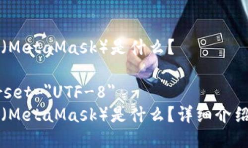 小狐狸钱包（MetaMask）是什么？

meta charset=