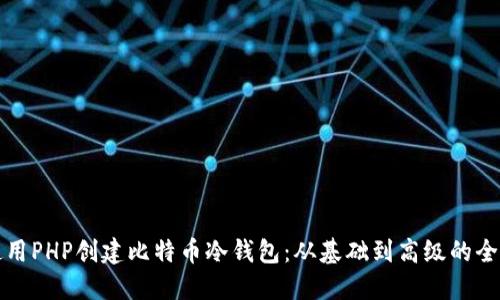 如何使用PHP创建比特币冷钱包：从基础到高级的全面指南