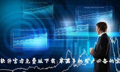 小狐狸软件官方免费版下载：苹果手机用户必备的实用工具