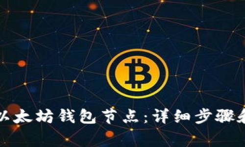 如何安装以太坊钱包节点：详细步骤和注意事项