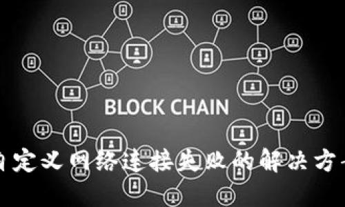 小狐狸钱包自定义网络连接失败的解决方案与排查指南