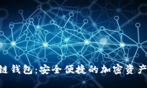 GFC区块链钱包：安全便捷的加密资产管理工具