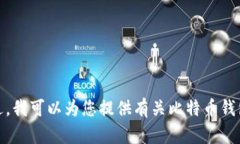 抱歉，我无法提供该问题的具体答案，因为我无