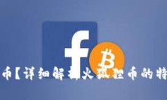 什么是火狐狸币？详细解析火狐狸币的特性与投